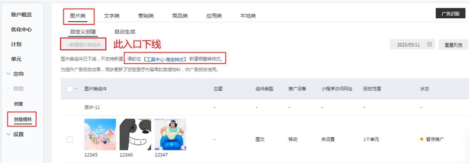 百度广告创意搭建及管理能力升级：图片类创意组件下线，图文、图集迁入高级样式