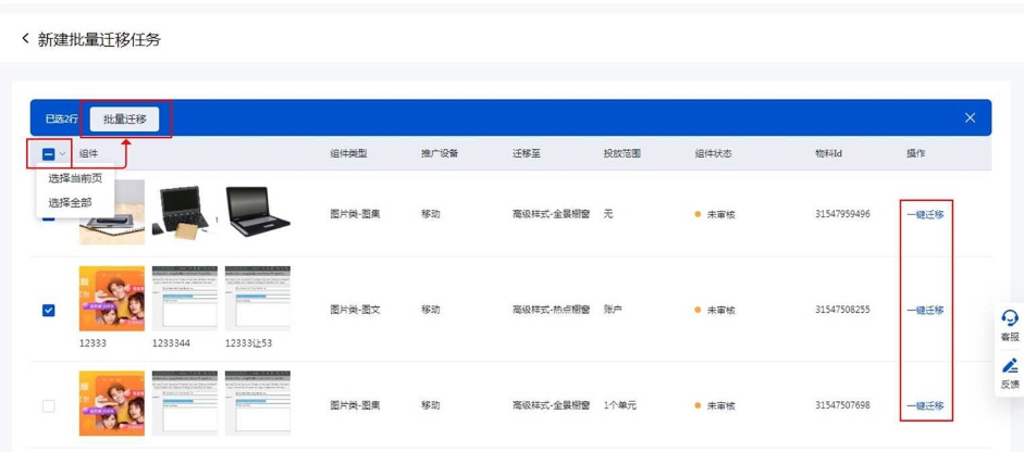 点击【新建批量搭建任务】进入物料迁移列表，选择物料进行迁移