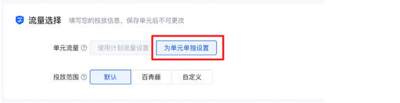 流量选择模块：【使用计划流量设置】置灰，仅可选择【为本单元单独设置】