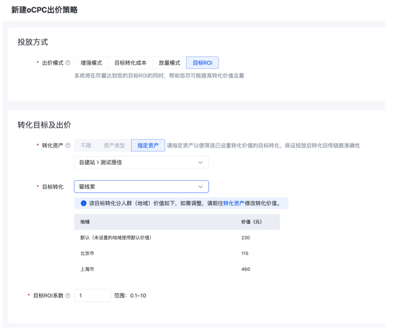 新建出价模式为“目标ROI”的出价策略