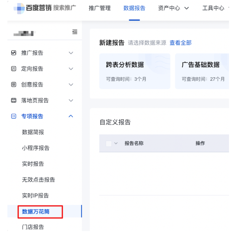 数据报告-新增「数据万花筒」模块并替代定制报告—百度广告
