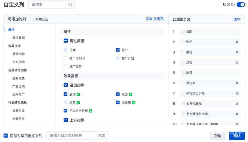 数据报告-转化指标分类方式升级&自定义列交互升级|百度广告