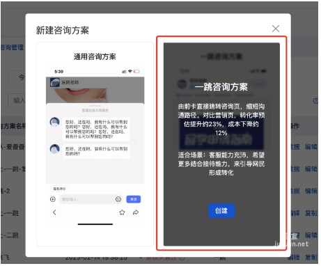 创建一跳咨询方案