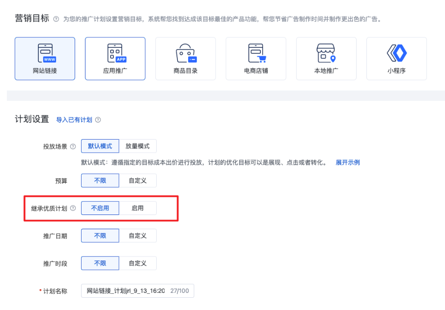 百度信息流广告推广继承优质计划（系统继承）全流量上线