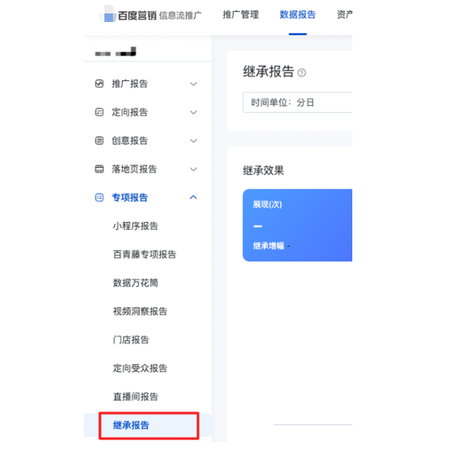 百度信息流广告推广-数据报告-专项报告-继承报告