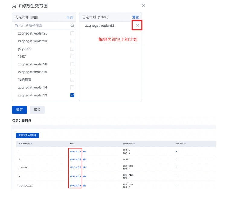 选择『修改生效范围』，可以将否词包绑定至计划，或从计划上解绑