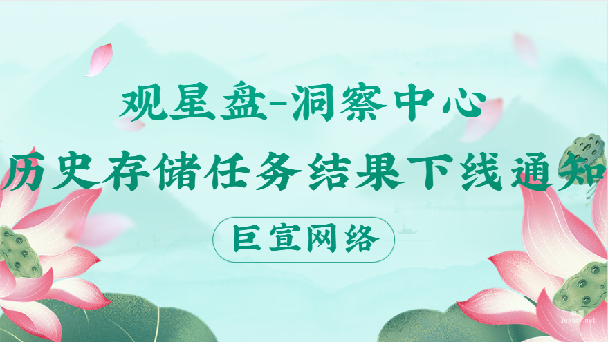 观星盘-洞察中心-历史存储任务结果下线通知|百度广告