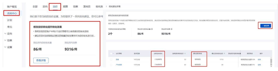 推广管理-优化中心-出价类-修改目标转化提升转化效果