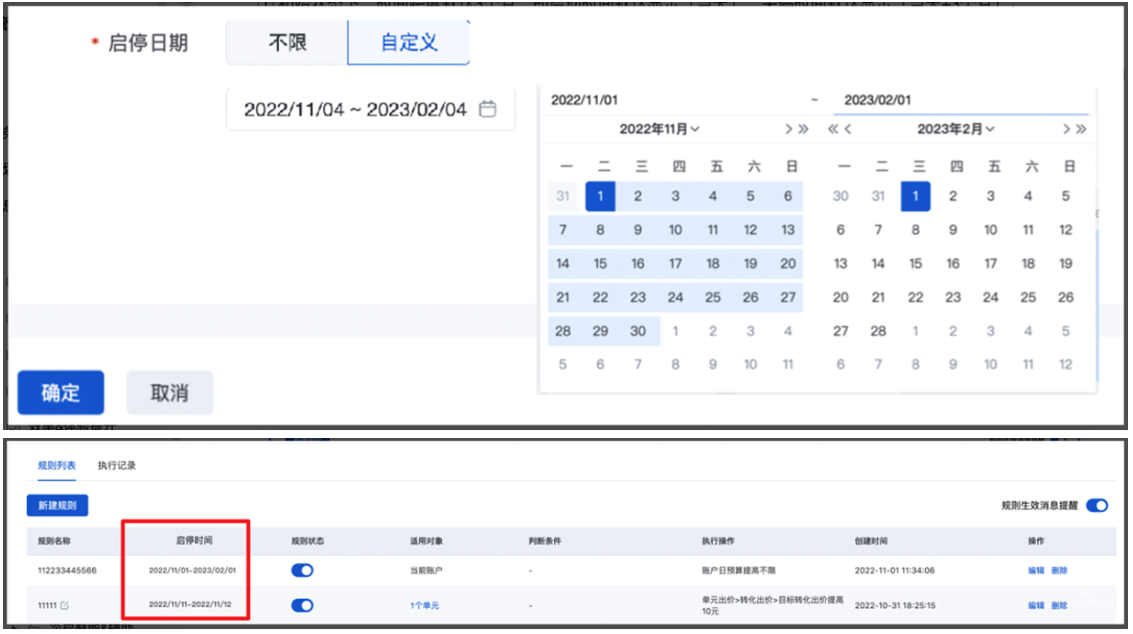 新增自定义启停日期设置。支持客户通过配置规则的开启/关闭日期，实现系统到期自动触发/结束执行规则，提升客户操作效率。