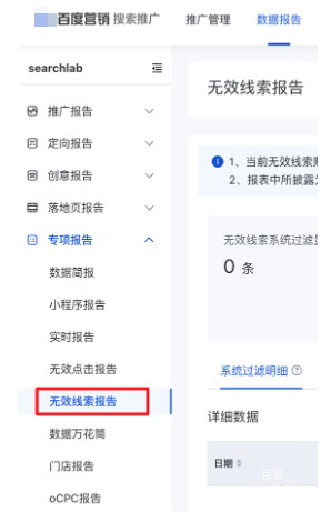 百度广告：数据报告新增「无效线索报告」