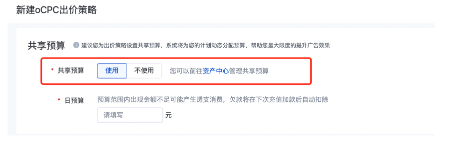 百度搜索推广广告投放-资产中心-出价策略（oCPC）-新建oCPC出价策略-共享预算