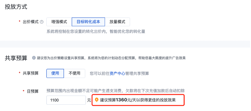新建/编辑oCPC出价策略，选择使用“共享预算”并设置日预算值
