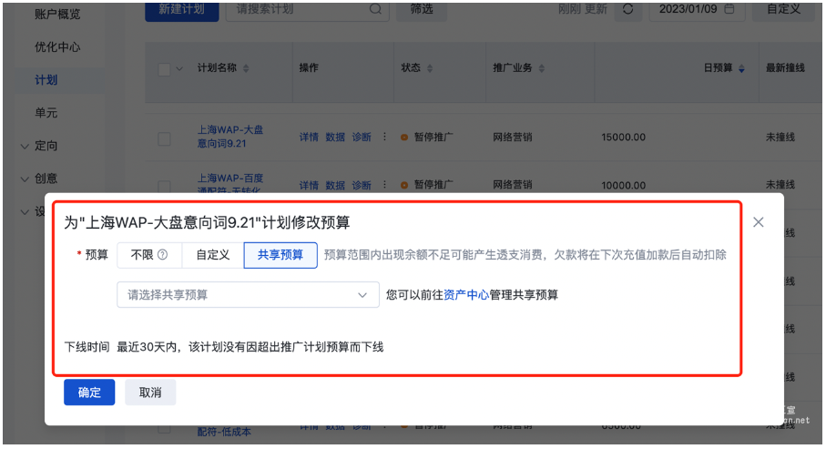 修改计划预算，将计划添加至已有的“共享预算”中；