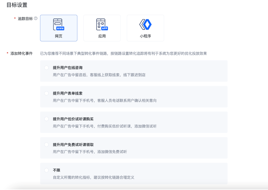 追踪目标选择「网页」后，选择系统推荐的转化场景