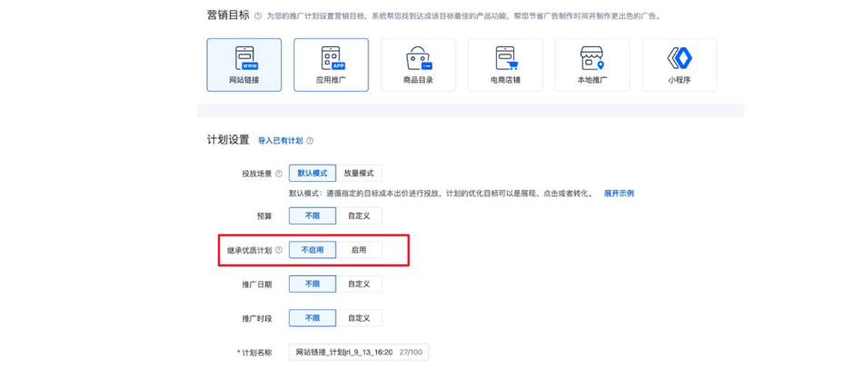 计划创建-继承优质计划支持客户主动继承功能——百度广告