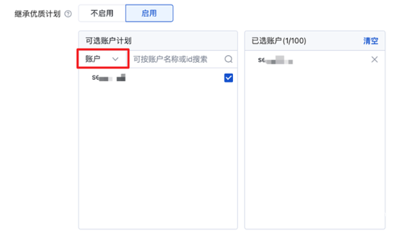 选择【账号】维度继承时，默认选中本账户