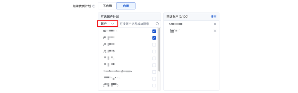 选择【账号】维度继承时