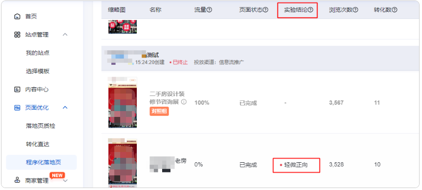 开始投放后可在程序化落地页TAB进行数据报告的查看，待数据积累足够后会提示正向or负向等结论