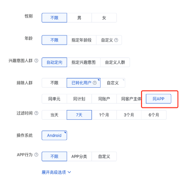 应用推广营销目标-定向设置-排除已转化用户-新增同APP排除方式-百度广告