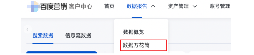 数据报告-「数据万花筒」新增数据来源筛选——百度广告