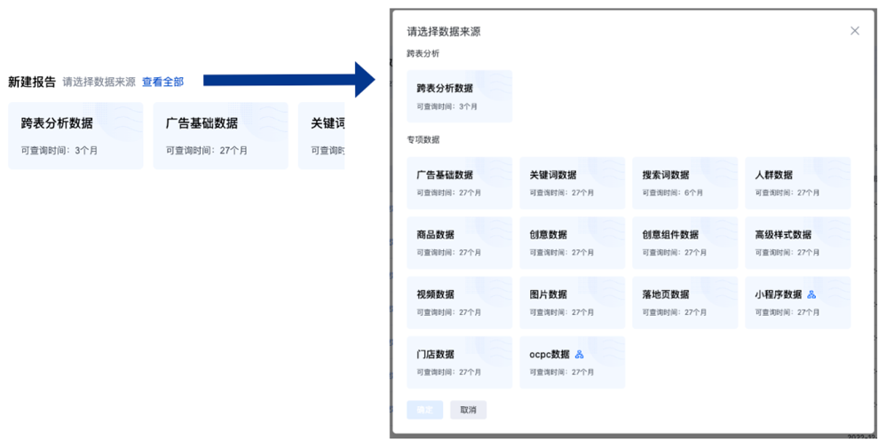 可根据需求选择数据来源后创建报告，不同数据来源对应的可查询维度、指标以及查询时长有所差别