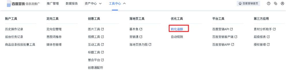 转化追踪-基木鱼（网页、小程序）与直播间支持自动创建转化追踪——百度广告