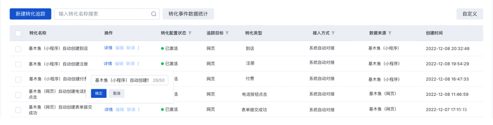 转化追踪列表页中，将自动创建数据来源为「基木鱼（网页）」、「基木鱼（小程序）」和「直播间」的转化追踪记录，支持查看详情和更改名称，不支持编辑或删除