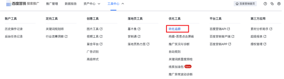 转化追踪-基木鱼（网页、小程序）支持自动创建转化追踪——百度广告