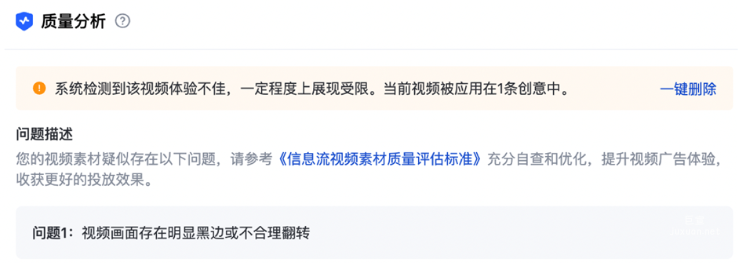 当创意中存在其他可投放的素材时，不会导致该创意直接被删除，仅会删除这个体验不佳的视频元素