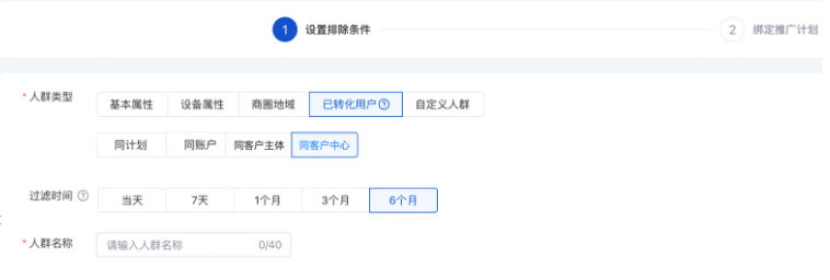 人群投放-排除已转化用户设置新增同客户中心选项——百度广告