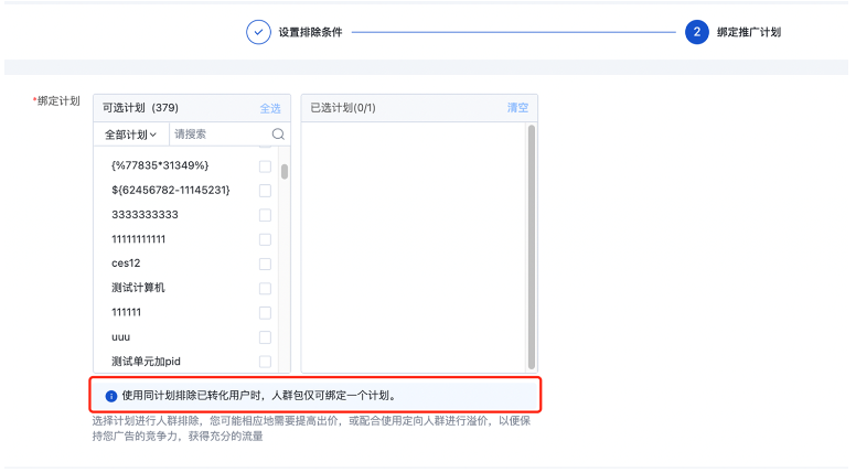 使用“同计划”排除时，仅可绑定一个计划：
