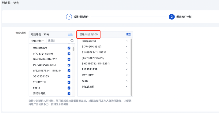 使用“同账户”、 “同客户主体”或“同客户中心”排除时，可绑定账户内最多300条计划
