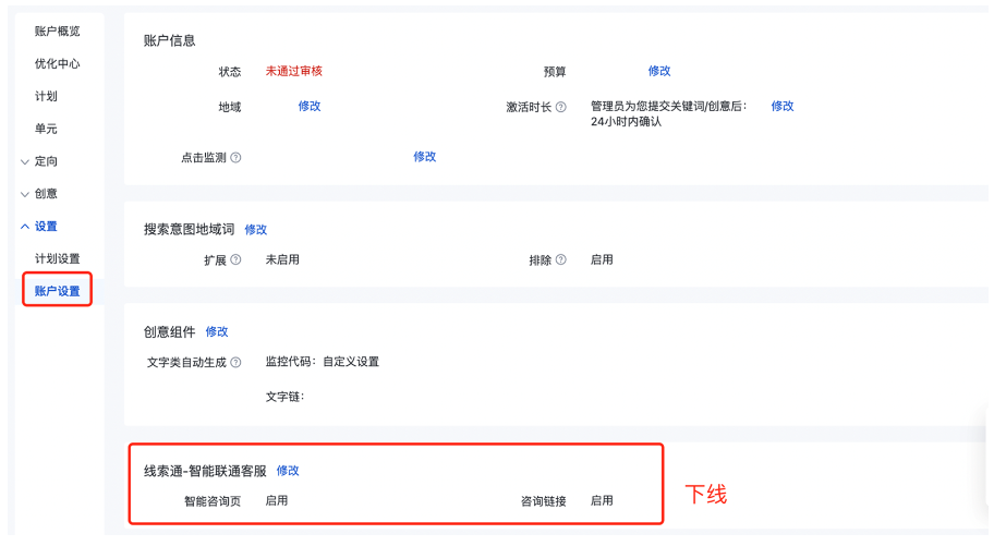 账户设置“线索通-智能联通客服”开关下线|百度广告