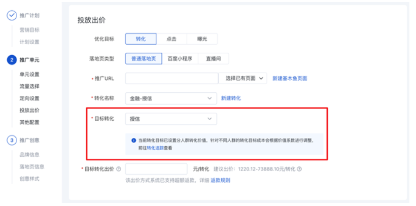 百度信息流广告推广->推广管理->推广单元->新建单元->投放出价