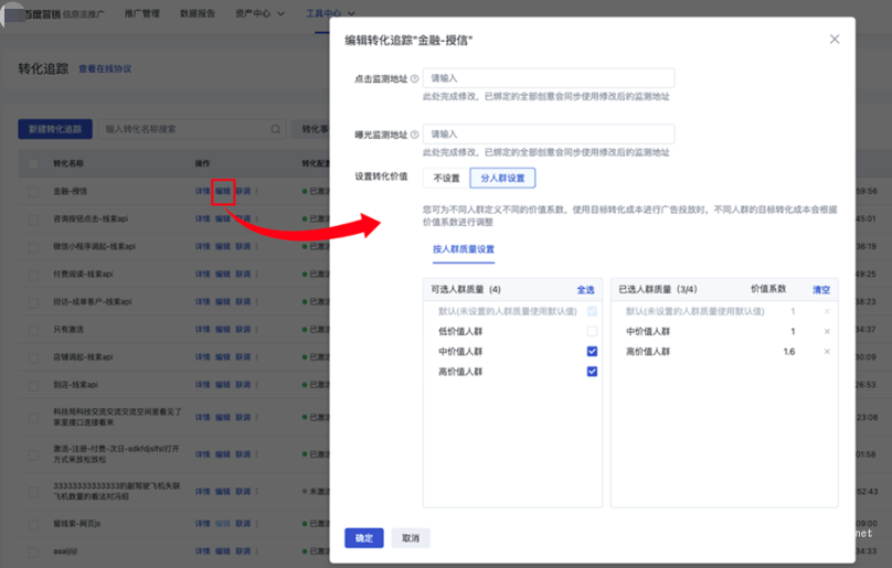 百度信息流推广广告->工具中心->转化追踪->转化追踪列表->编辑