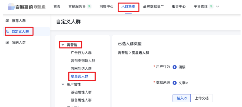观星盘『人群集市-自定义人群』新增文章阅读人群圈选功能|百度广告