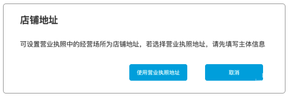 使用营业执照经营场所为门店地址