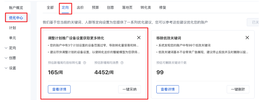 优化中心新增“调整计划推广设备设置获取更多转化”建议——百度广告