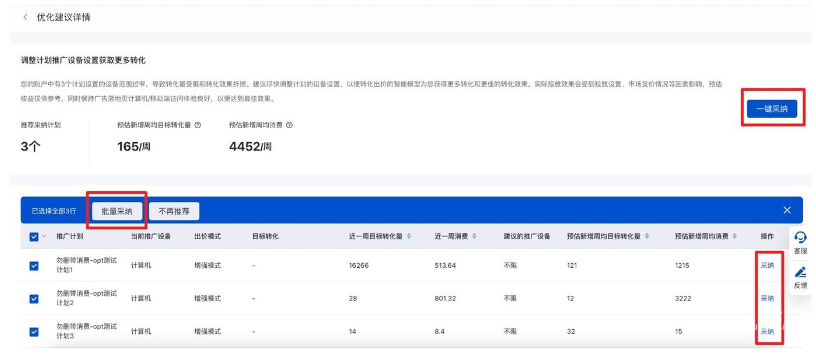 您可以点击列表中的“采纳”，将某个计划的推广设备调整为不限