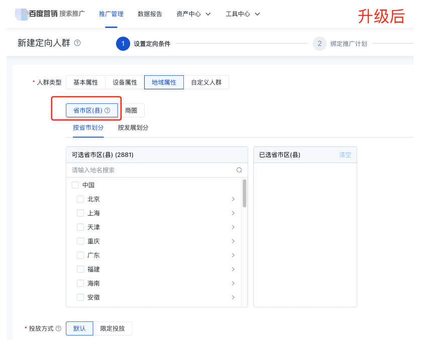 人群投放地域属性设置升级，新增省市区（县）选项——百度广告