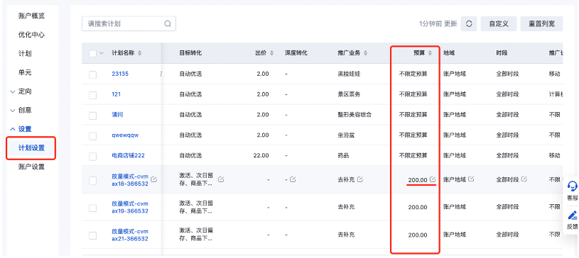计划设置-“预算”列-预算修改