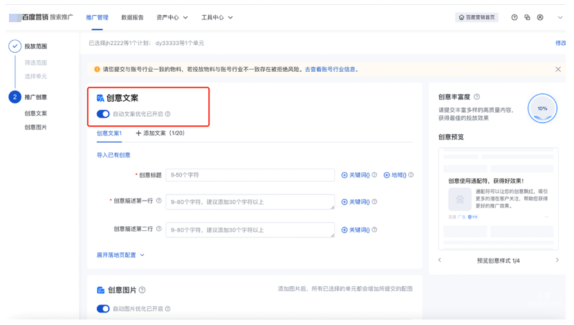 原标题优化、描述优化、文本优化开关整合为单元“自动文案优化”开关——百度广告