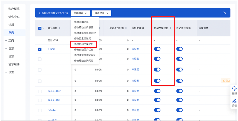 本次升级后，可在单元管理列表中查看各单元“自动文案优化”控制开关的当前状态，且支持批量开启或关闭