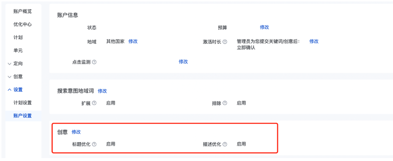 推广管理-账户设置-标题优化&描述优化