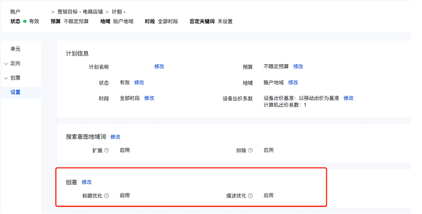 推广管理-计划-设置中的“标题优化”和“描述优化”开关设置