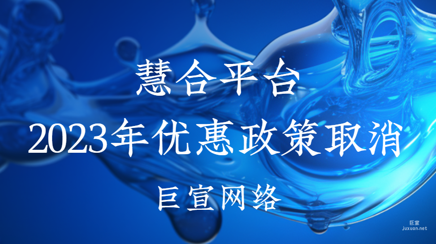 慧合平台2023年优惠政策取消——百度广告