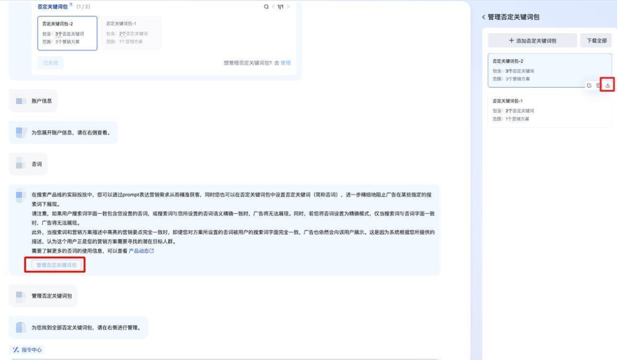 当您需要下载否词包时，请根据自己的需求选择账户内所有否词包下载或单个否词包下载