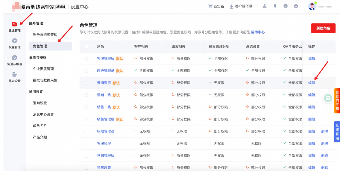 在“企业管理”模块下，点击“角色管理”。