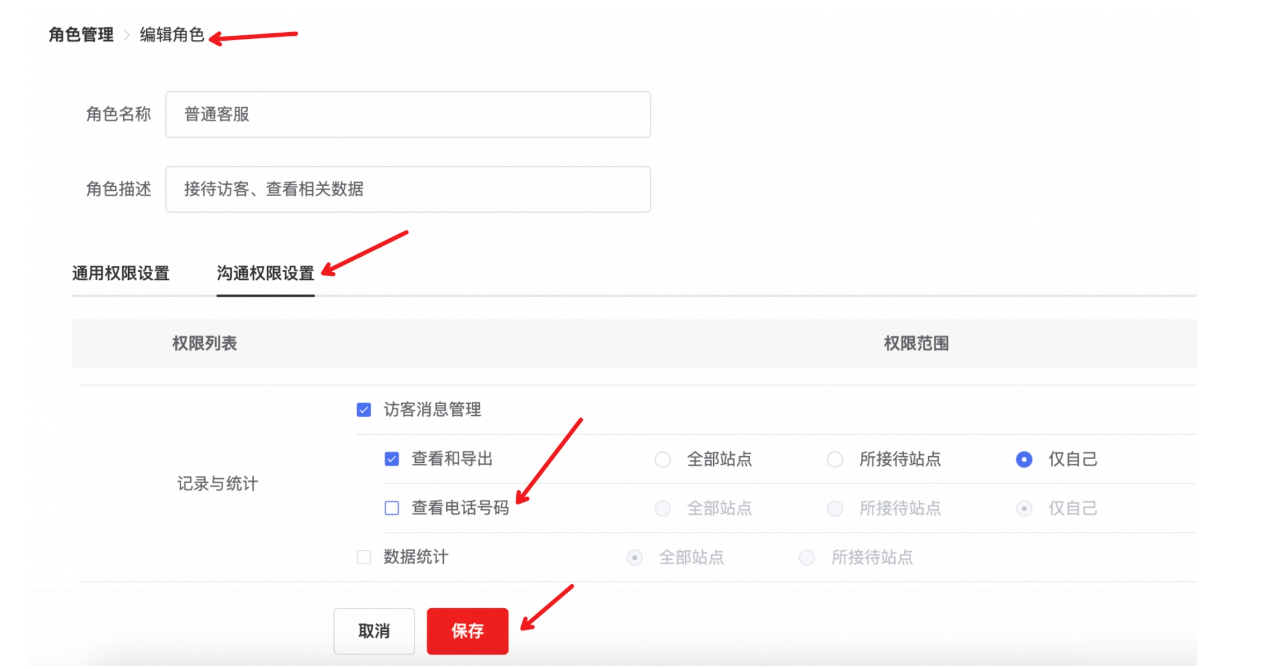 在“角色管理”-“编辑角色”-“沟通权限设置”中