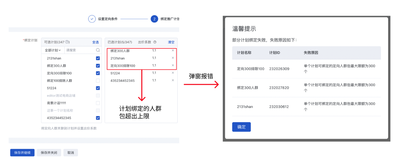 当尝试绑定的人群包数量超出上限时，系统会弹出提示框告知绑定失败，以确保广告主能够及时调整投放策略。